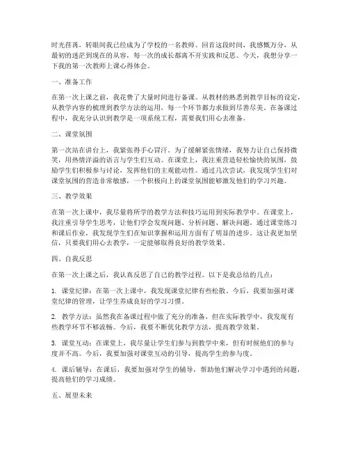 第一次教师上课心得体会