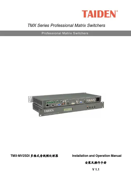 台电 TMX-MV2SDI 安装及操作手册说明书