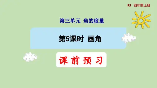 人教版数学四年级上册3.5画角课件(19张PPT)