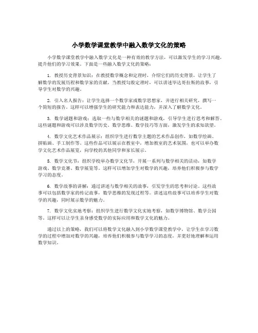 小学数学课堂教学中融入数学文化的策略