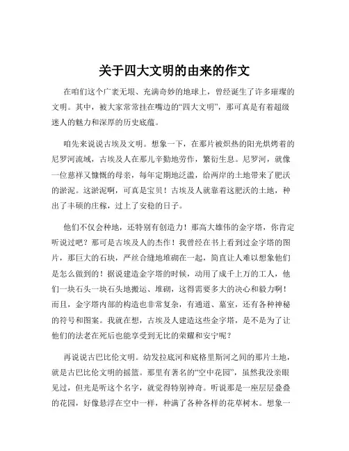 关于四大文明的由来的作文