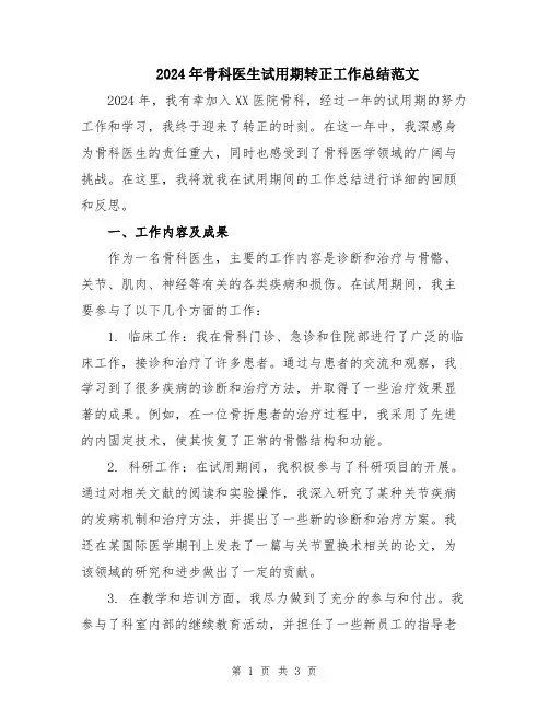 2024年骨科医生试用期转正工作总结范文