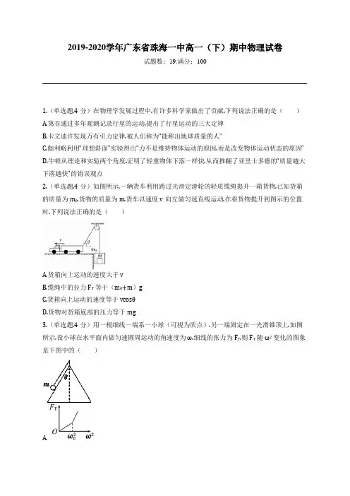 2019-2020学年广东省珠海一中高一(下)期中物理试卷