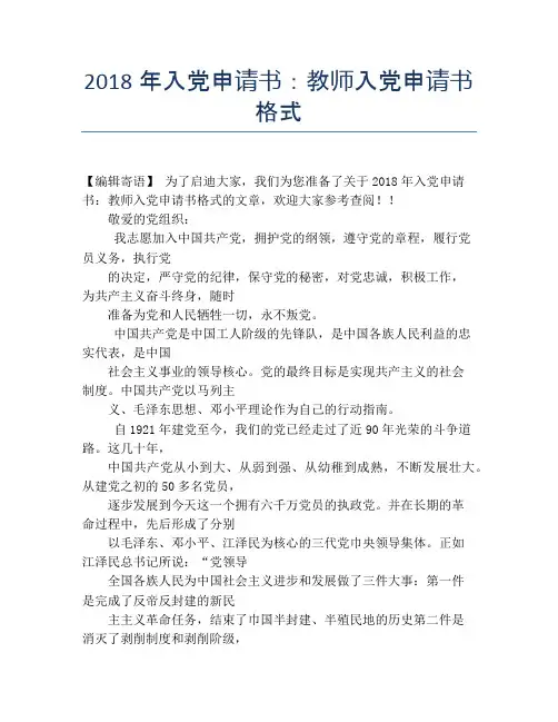 2018年入党申请书：教师入党申请书格式