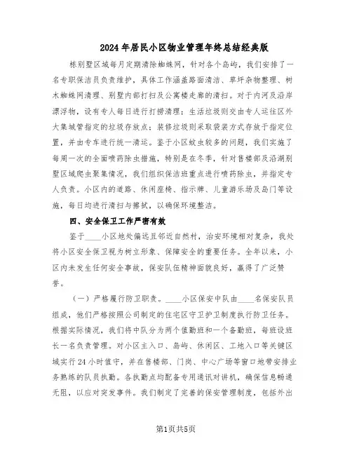 2024年居民小区物业管理年终总结经典版（二篇）