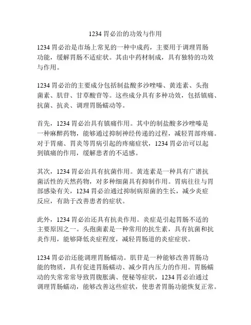 1234胃必治的功效与作用