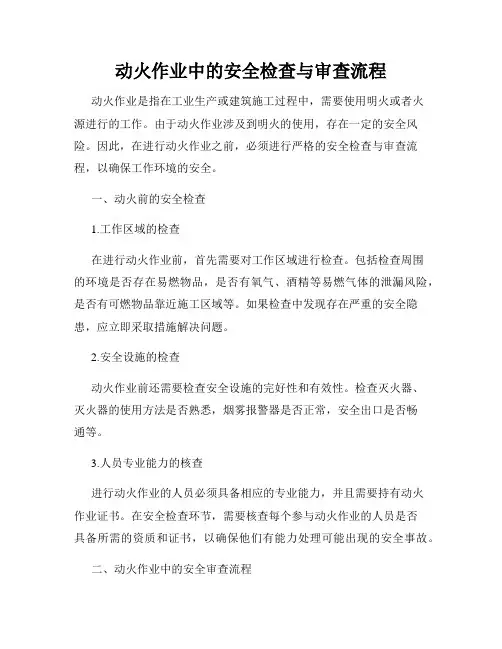 动火作业中的安全检查与审查流程