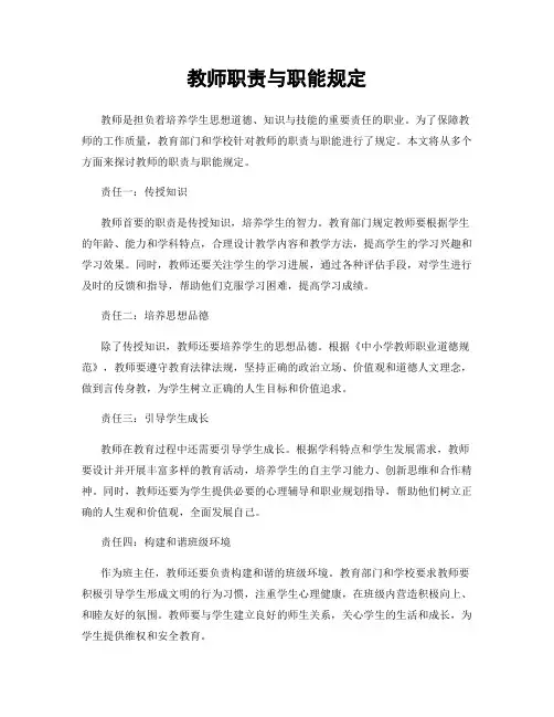 教师职责与职能规定