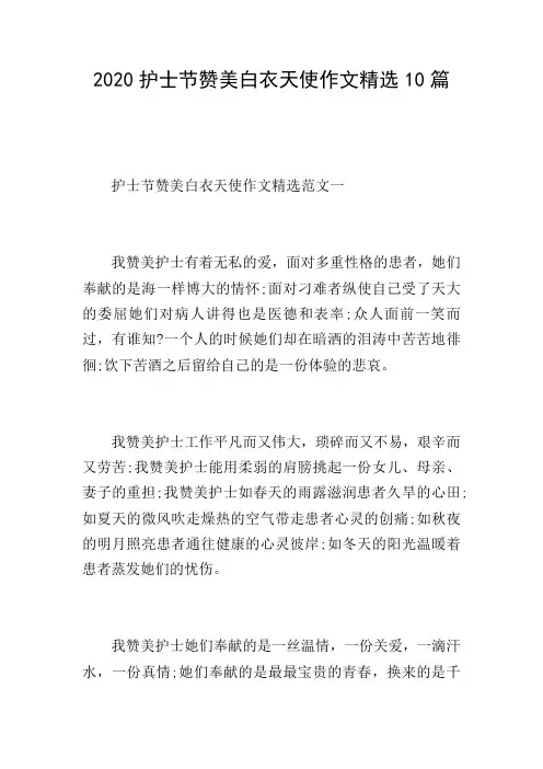 2020护士节赞美白衣天使作文精选10篇
