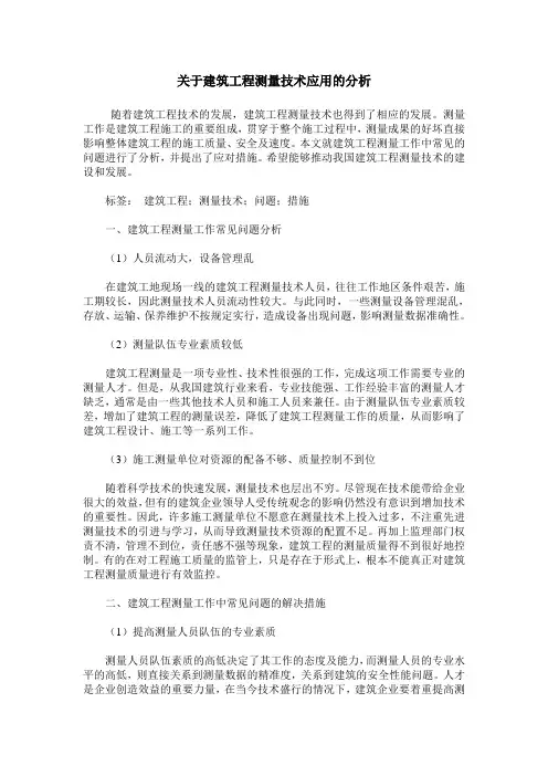 关于建筑工程测量技术应用的分析