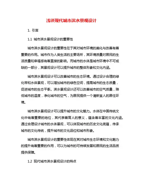 浅谈现代城市滨水景观设计