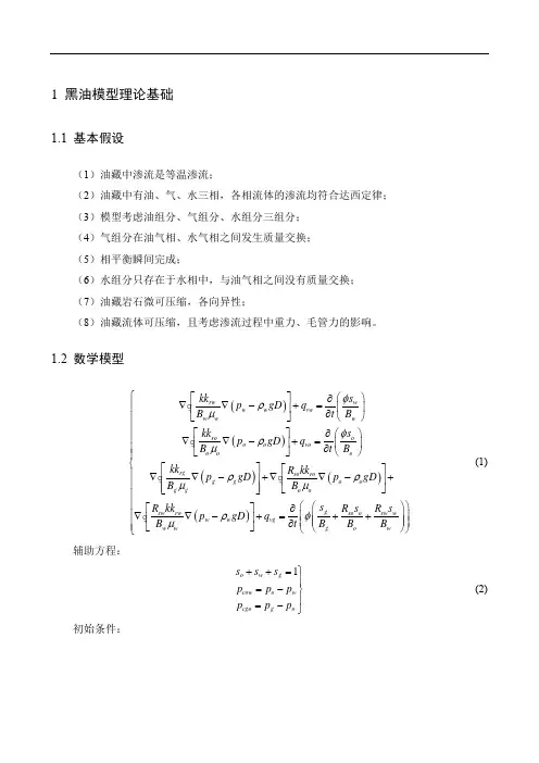 黑油模型解剖