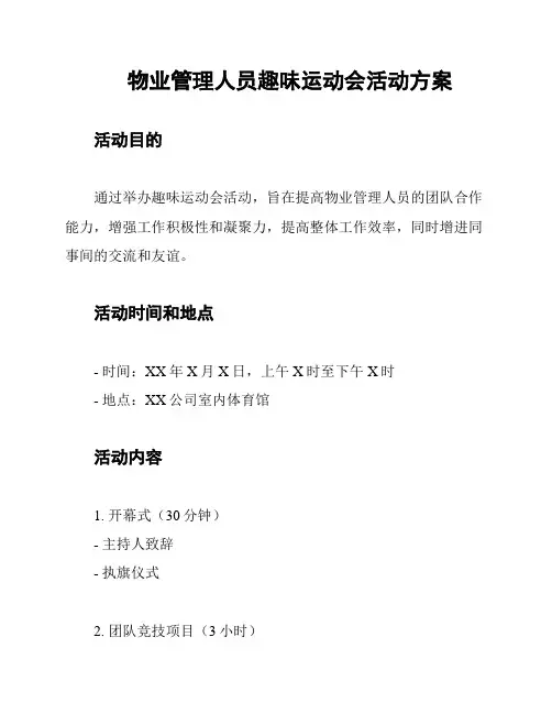 物业管理人员趣味运动会活动方案