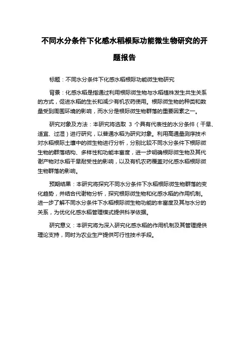 不同水分条件下化感水稻根际功能微生物研究的开题报告