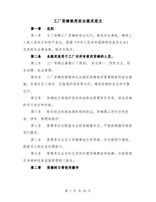 工厂货梯使用安全规定范文（4篇）