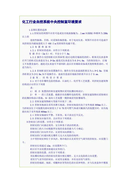 化工行业中央控制室的环境要求