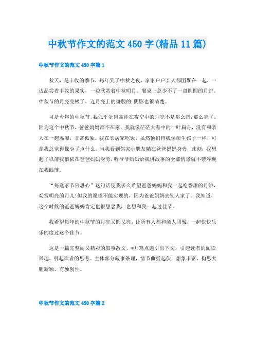中秋节作文的范文450字(精品11篇)