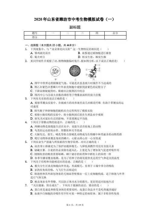 2020年山东省潍坊市中考生物模拟试卷