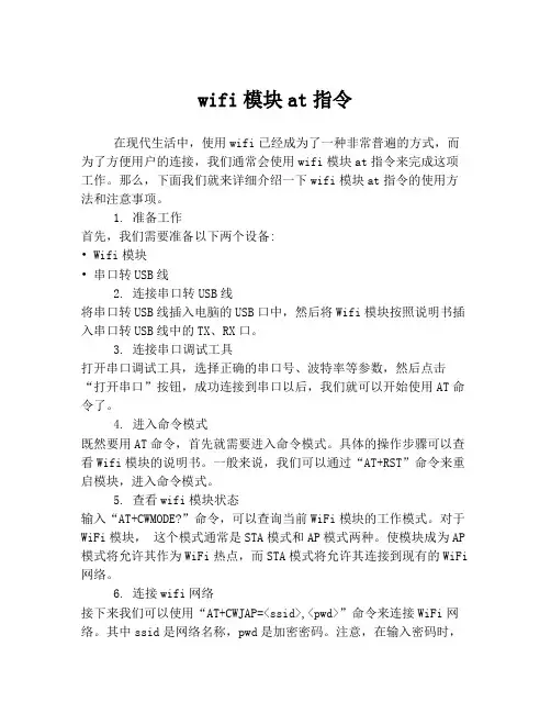 wifi模块at指令