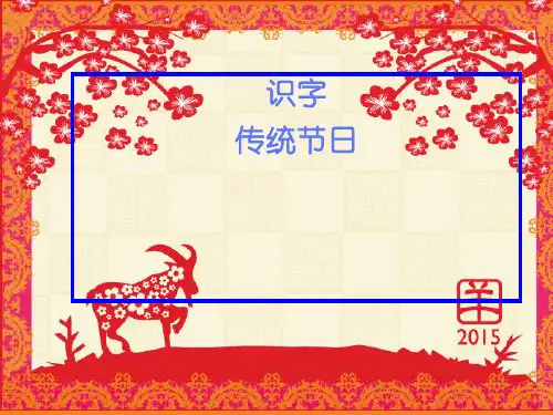 传统节日人教(部编版)PPT 优秀课件