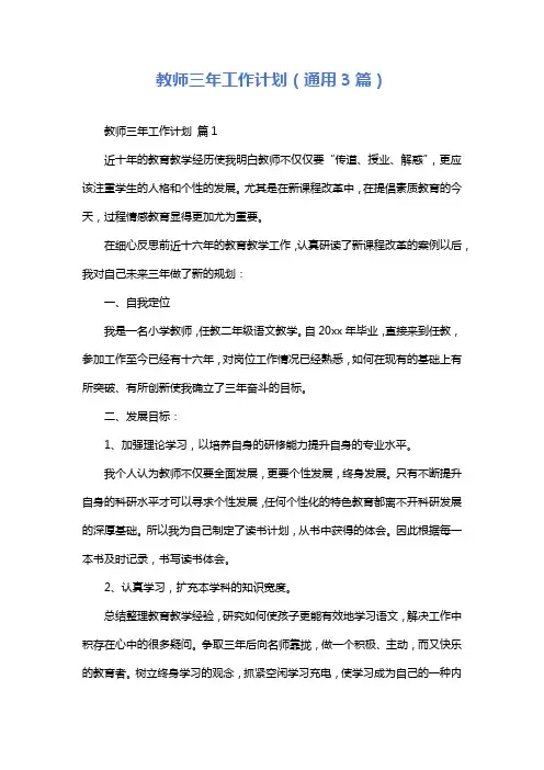 教师三年工作计划(通用3篇)