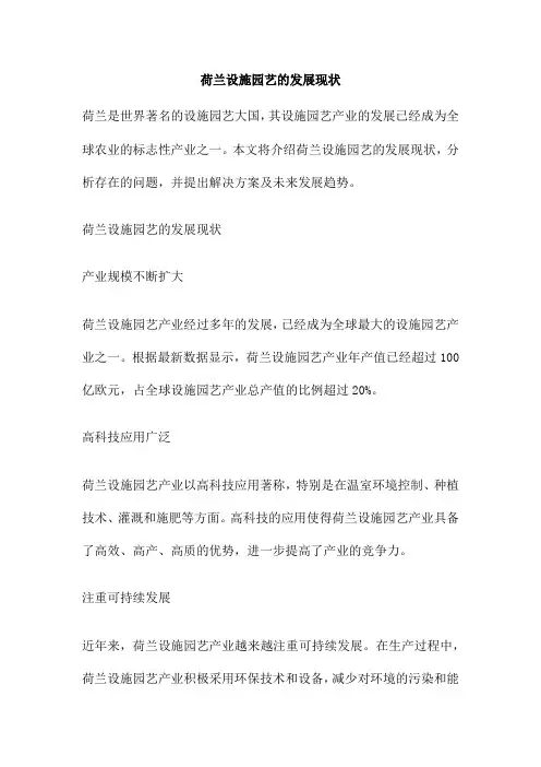荷兰设施园艺的发展现状