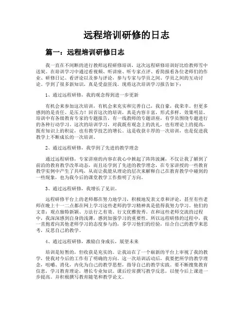 远程培训研修的日志
