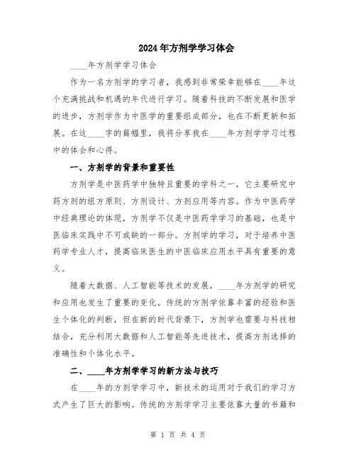 2024年方剂学学习体会