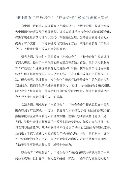 职业教育“产教结合”“校企合作”模式的研究与实践