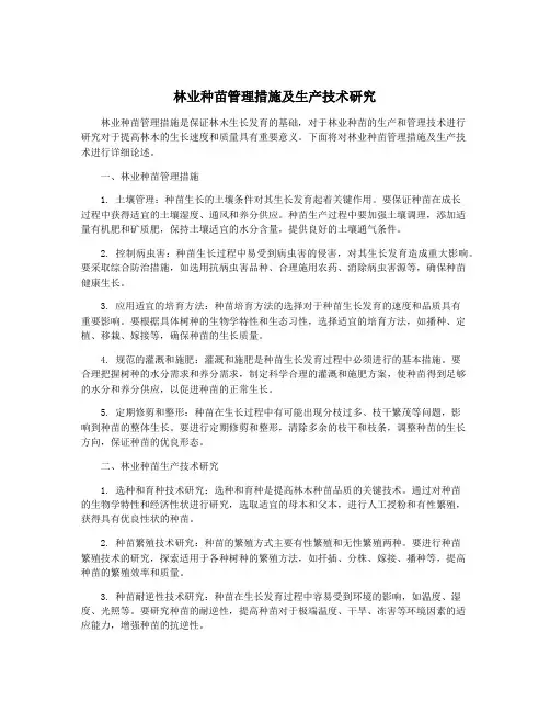 林业种苗管理措施及生产技术研究