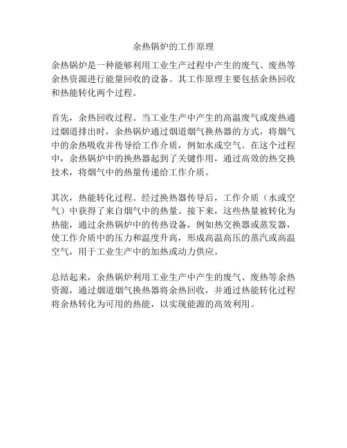 余热锅炉的工作原理