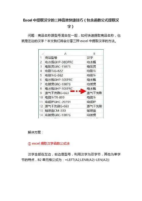 Excel中提取汉字的三种高效快捷技巧（包含函数公式提取汉字）