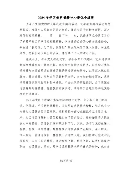 2024年学习焦裕禄精神心得体会模版（五篇）