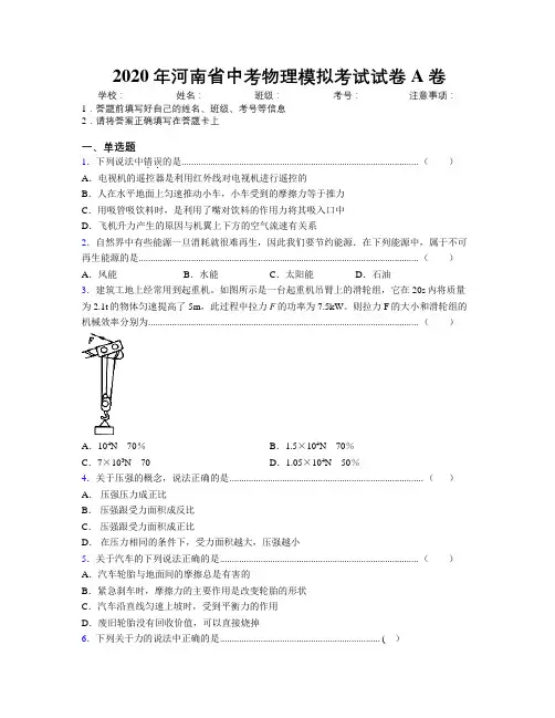 2020年河南省中考物理模拟考试试卷A卷附解析
