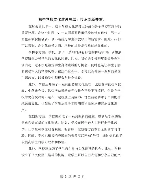 初中学校文化建设总结：传承创新并重