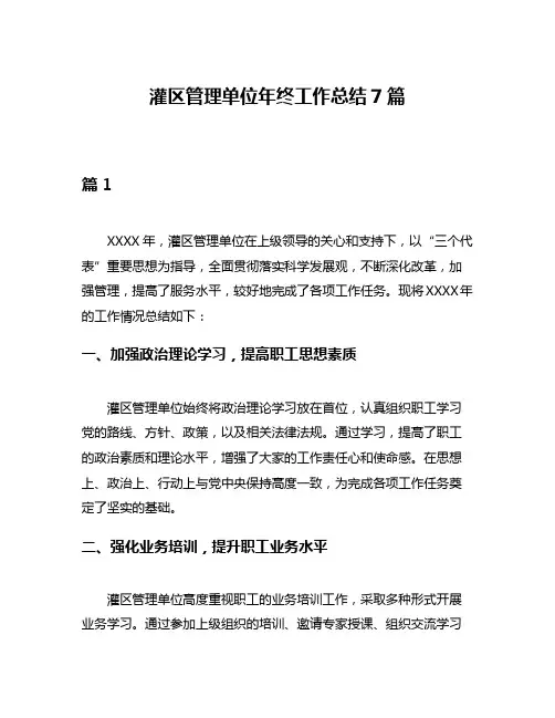 灌区管理单位年终工作总结7篇