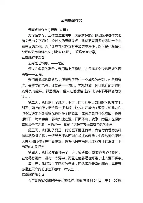 云南旅游作文（精选13篇）
