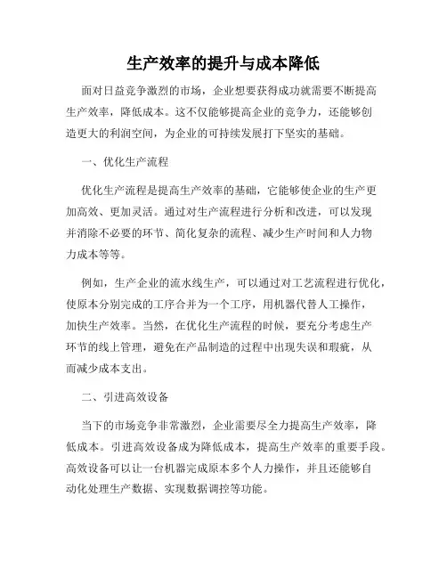 生产效率的提升与成本降低