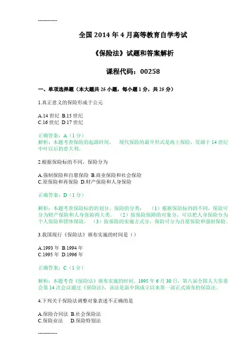 [整理]年4月全国自考《保险法：00258》试题和答案解析