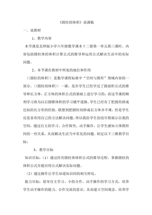 北师版小学六年级数学课本十二册第一单元《圆柱体积公式》说课稿