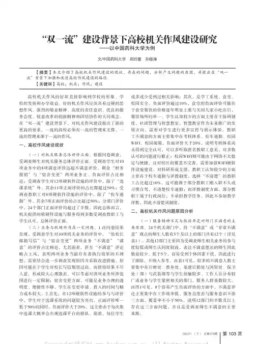 “双一流”建设背景下高校机关作风建设研究——以中国药科大学为例