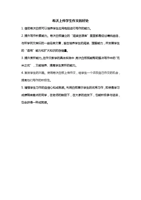 希沃上传学生作文的好处