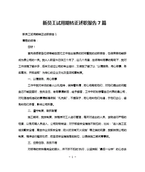 新员工试用期转正述职报告7篇