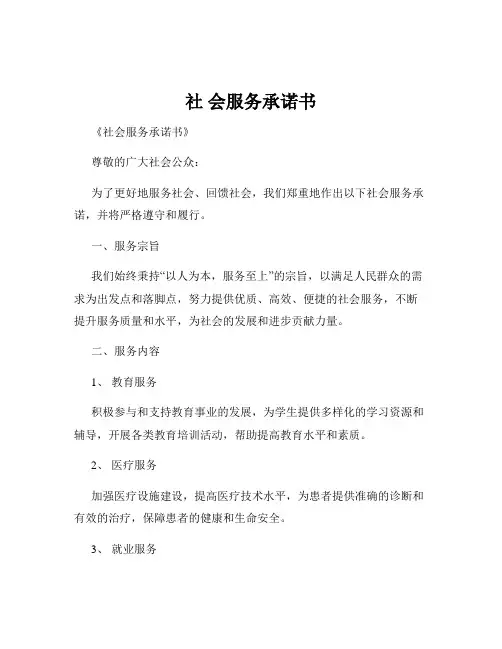 社 会服务承诺书