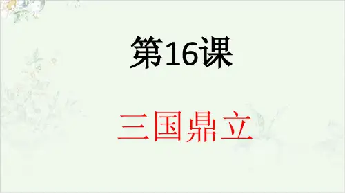 (部编)《三国鼎立》ppt课件