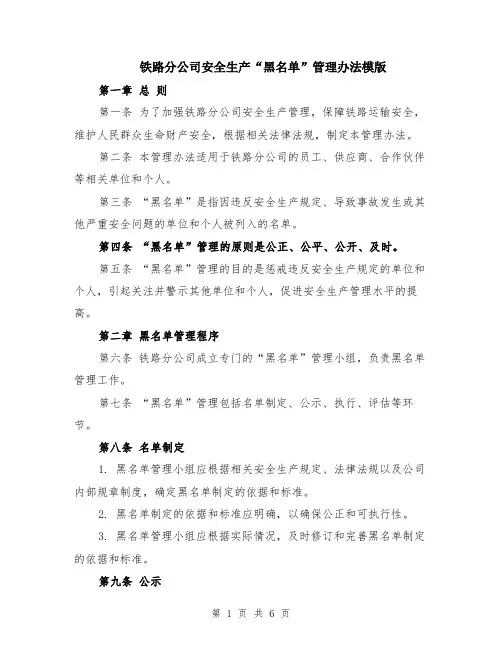 铁路分公司安全生产“黑名单”管理办法模版（2篇）