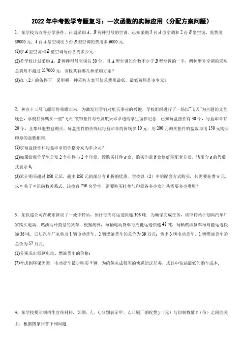 2022年中考数学专题复习：一次函数的实际应用(分配方案问题)
