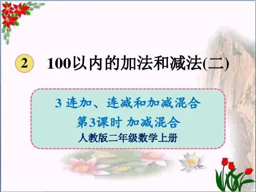 数学连加、连减和加减混合加减混合人教版(共13张PPT)优秀课件