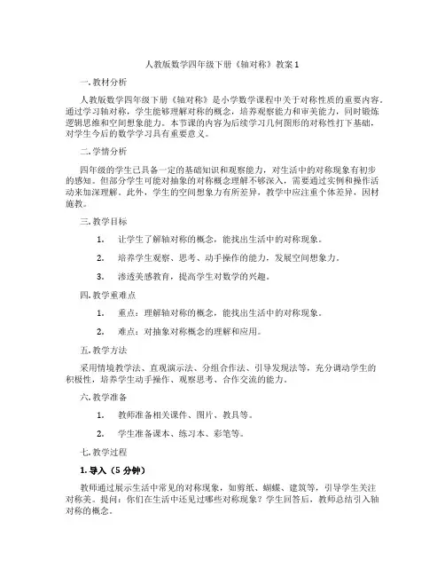 人教版数学四年级下册《轴对称》教案1
