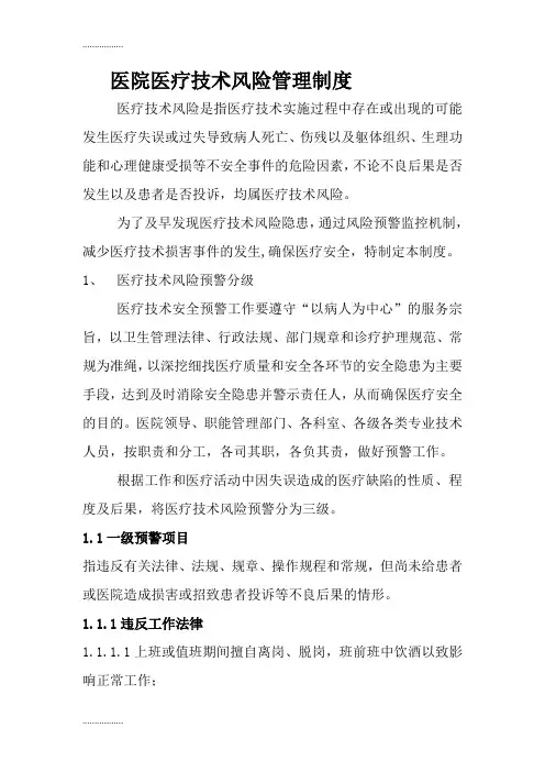 (整理)医院医疗技术风险管理制度